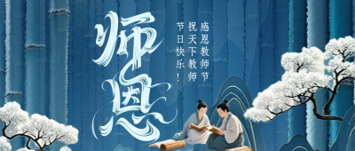 教师节中国风祝福公众号首图 模板ID：767716