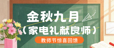 教师节活动促销公众号首图 模板ID：767712