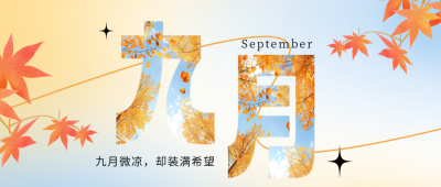 九月你好宣传日签公众号首图 模板ID：767708