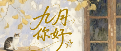 九月你好日签简约治愈公众号首图 模板ID：767706