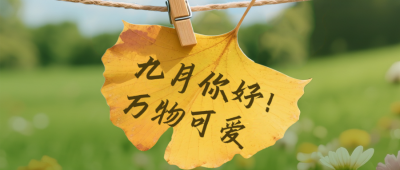 九月你好手机宣传公众号首图 模板ID：767704