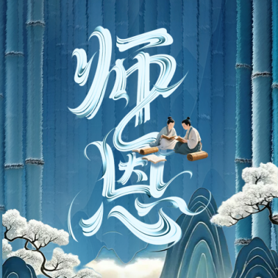 教师节中国风祝福公众号次图 模板ID：767715