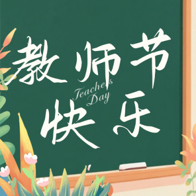 教师节节日祝福公众号次图 模板ID：767713