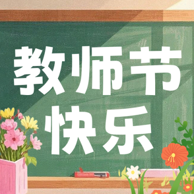 教师节活动促销公众号次图 模板ID：767711