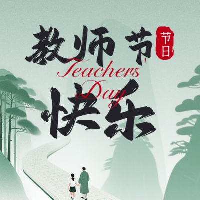 教师节祝福宣传公众号次图 模板ID：767709