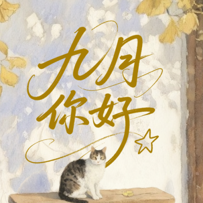 九月你好日签简约治愈公众号次图 模板ID：767705