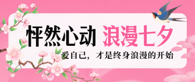 七夕节爱情祝福宣传封面首图 模板ID：767728