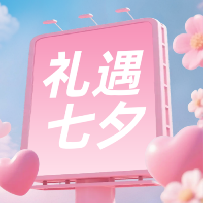 七夕节爱情宣传封面次图 模板ID：767726