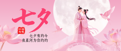 七夕节牛郎织女爱情中国风封面首图 模板ID：767719