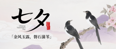 七夕节喜庆中国风爱情祝福手绘封面首图 模板ID：767718