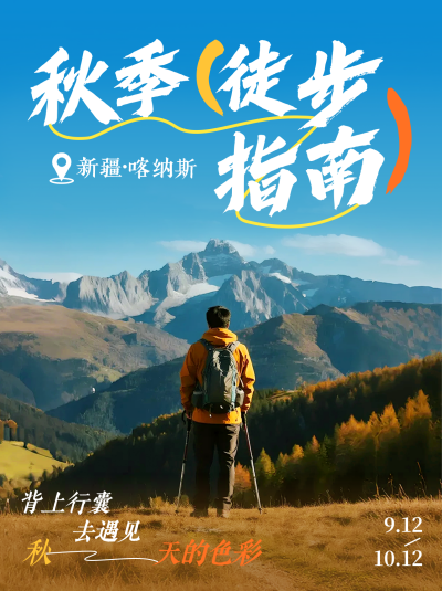秋季徒步指南分享小红书封面 模板ID：767752