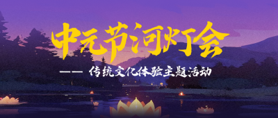 中元节手绘活动宣传公众号首图 模板ID:767743