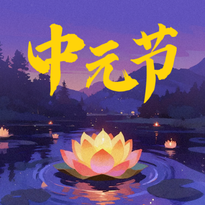 中元节手绘活动宣传公众号次图 模板ID：767745