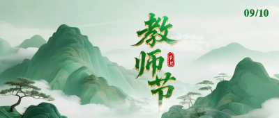 教师节3D立体中国风祝福公众号首图 模板ID：767732