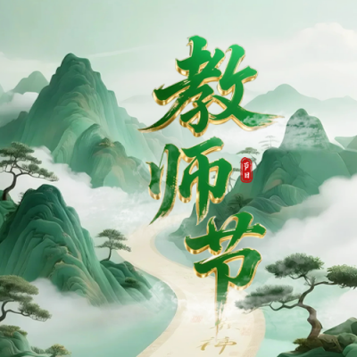 教师节3D立体中国风祝福公众号次图 模板ID：767733