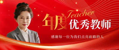 教师节表彰大会人物封面首图 模板ID：767742