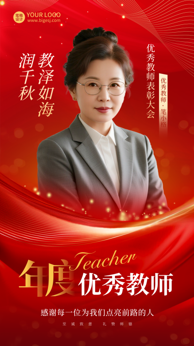 教师节表彰大会人物海报 模板ID：767739