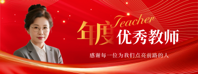 教师节表彰大会人物直播物料 模板ID：767741