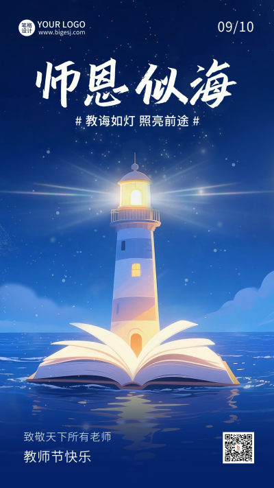 教师节灯塔手绘宣传海报 模板ID：767746