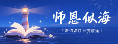 教师节灯塔插画宣传直播物料 模板ID：767747