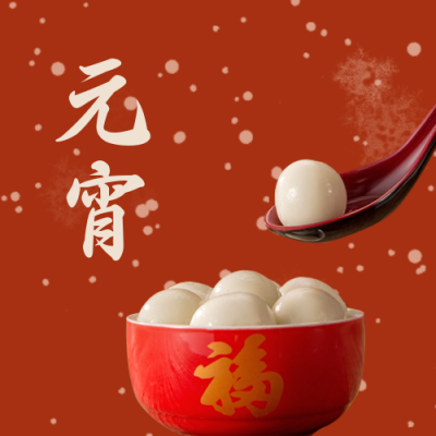 冬至立冬汤圆元宵节公众号次图 模板ID:3622
