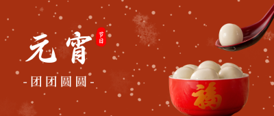 汤圆元宵节公众号首图 模板ID：3623