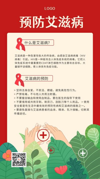 手绘插画世界艾滋病日艾滋病知识科普预防手机海报 模板ID:3668