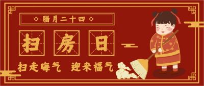 腊月二十四除尘扫房习俗公众号首图 模板ID：4936