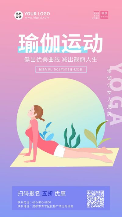 运动健身瑜伽减肥塑形课程活动促销手机海报 模板ID:5770