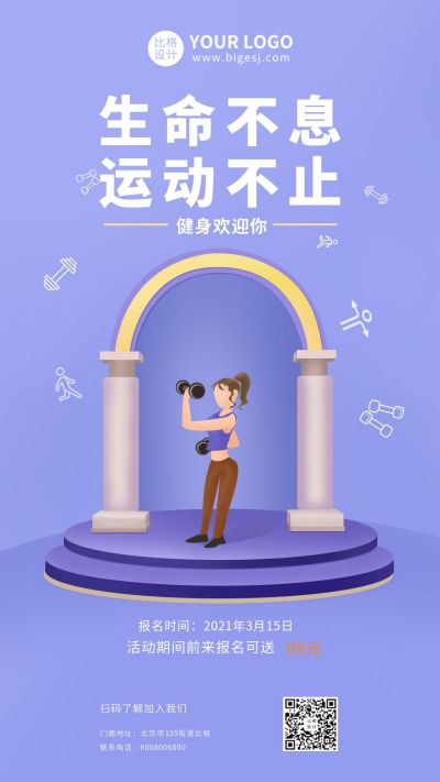 运动健身减肥锻炼身体活动宣传手机海报 模板ID：5771
