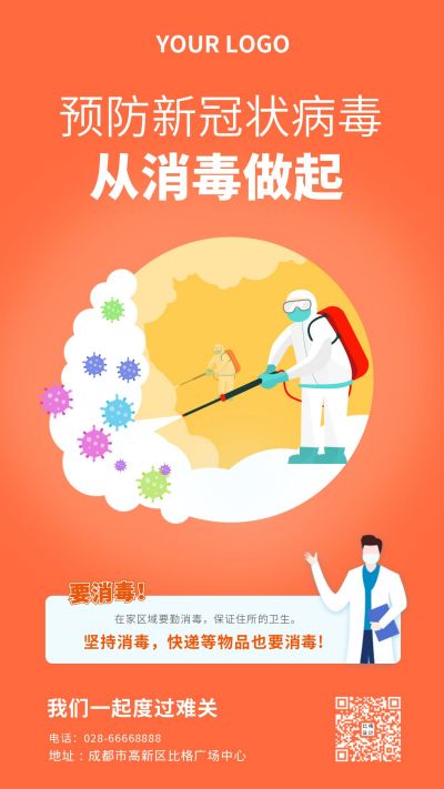 疫情预防新冠病毒勤消毒科普宣传手机海报 模板ID:5772