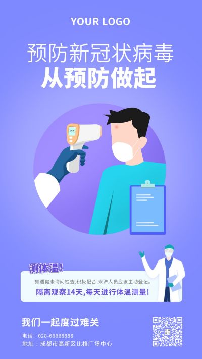 健康防疫疫情防控测体温通知戴口罩宣传手机海报 模板ID:5779