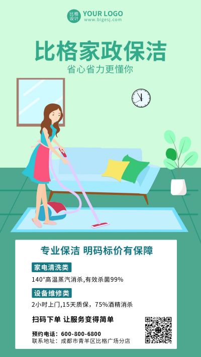 保洁家政打扫卫生服务宣传手机海报 模板ID:5798