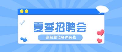创意招聘求职面试企业公众号封面首图 模板ID：5895