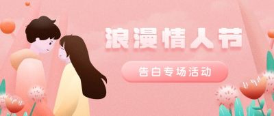 粉色小花卡通人物七夕活动公众号首图 模板ID:599