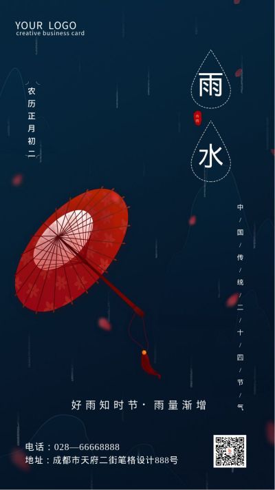 质感高端商务雨水节气手机海报 模板ID：7042
