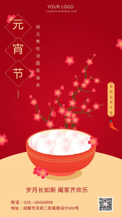 红色喜庆元宵节祝福手机海报 模板ID：7085