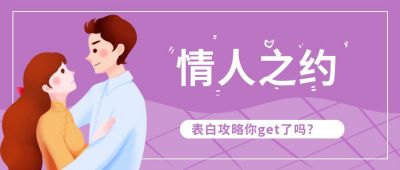 紫色浪漫情人节情人之约公众号封面首图 模板ID:7027