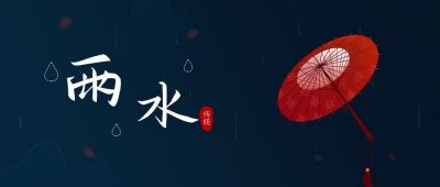 高端商务质感雨水节气公众号封面首图 模板ID:7043