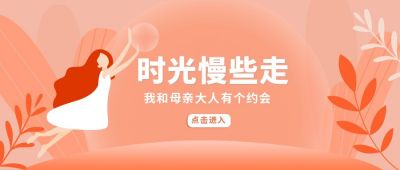 母亲节节日公众号首图 模板ID:6288