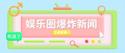 蓝色可爱资讯娱乐新闻公众号首图. 模板ID：6290
