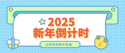 蓝色简约通用新年倒计时 模板ID:6293