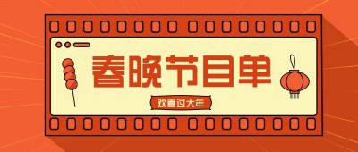 简约胶带春晚节目单公众号首图 模板ID:6300