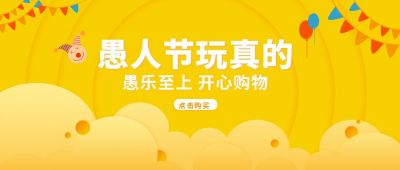 黄色愚人节活动促销公众号首图 模板ID：6301