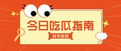 红色通知今日吃瓜指南公众号首图 模板ID:6302