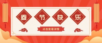 红色简约春节快乐公众号首图 模板ID:6303
