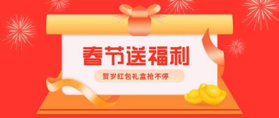 红色春节送福利公众号首图 模板ID:6305