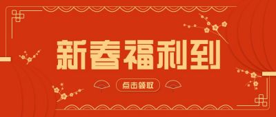 红色春节福利放送公众号首图 模板ID:6307