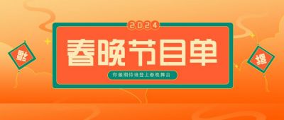 国潮风春晚节目单公众号首图 模板ID:6308