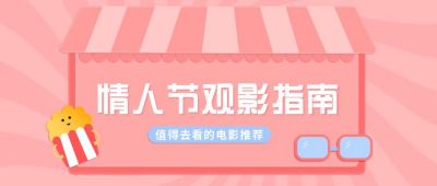 粉色情人节电影推荐公众号首图 模板ID：6310